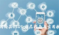 如何购买USDT：详尽指南与