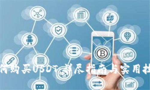 如何购买USDT：详尽指南与实用技巧