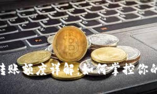 TokenIM转账额度详解：如何掌控你的资金流动