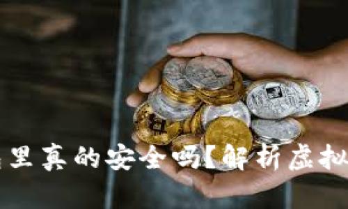 虚拟币放在钱包里真的安全吗？解析虚拟货币存储的真相
