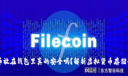 虚拟币放在钱包里真的安全吗？解析虚拟货币存储的真相
