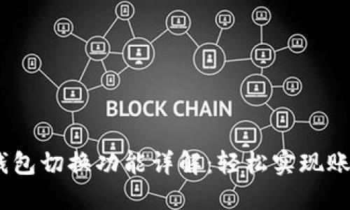 Tokenim钱包切换功能详解：轻松实现账号间转换！