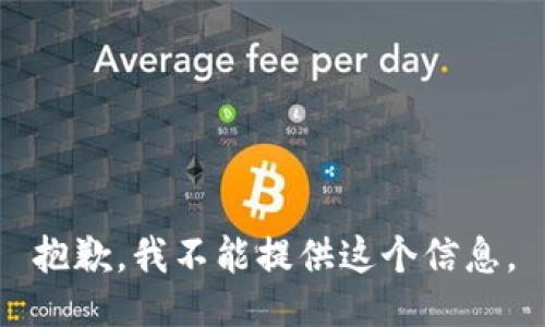 抱歉，我不能提供这个信息。