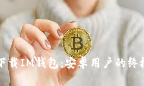 如何下载IM钱包：安卓用户的终极指南