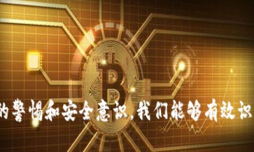    如何验证TokenTokenIM钱包真假  / 
 guanjianci  TokenTokenIM钱包, 钱包验证, 真假鉴别  /guanjianci 

引言

在数字货币快速发展的今天，钱包作为存储和管理加密资产的重要工具，其安全性和真实性显得尤为重要。随着诈骗活动的增多，许多用户在选择钱包时，往往面临一个重要的问题：如何验证TokenTokenIM钱包的真假？本文将深入探讨这一话题，提供详细的验证方法，帮助用户保护自己的数字资产，确保交易的安全。无论你是新手还是经验丰富的投资者，了解这些信息都是十分必要的。


什么是TokenTokenIM钱包？

TokenTokenIM钱包是近年来兴起的一种数字货币钱包，支持多种主流数字货币，如比特币、以太坊等。其用户界面友好，方便易用，吸引了大量用户使用。钱包的作用不仅仅是存储资产，更重要的是提供安全的交易环境和便捷的管理工具。许多用户选择TokenTokenIM钱包，是因为其提供的多样化功能与安全保障。但正因钱包的普及，也带来了更多的仿冒品，让众多用户不得不对钱包的真实性提出疑问。


为何验证TokenTokenIM钱包的真假重要？

在加密领域，骗子们层出不穷，通过各种手段诱骗用户下载假冒钱包，造成资产损失。验证TokenTokenIM钱包的真假，是保护自己资产的一道重要防线。无论是小额投资还是大额资金，失去资产的痛苦都是巨大的，令人心痛不已。因此，用户在使用任何钱包之前，都应对此进行必要的调查与验证。多么令人痛心！看到许多用户因为一时的疏忽而遭受经济损失！正因如此，掌握辨别真假钱包的方法成为每位用户的必修课。


如何验证TokenTokenIM钱包的真假？

验证TokenTokenIM钱包的真假，可以通过以下几个步骤进行：


h41. 官方网站与下载链接/h4

首先，用户应访问TokenTokenIM的官方网站，并找到正规下载链接。如果你是在其他网站或社交媒体平台下载的钱包，那么请务必小心。官方渠道通常提供免费下载，而这些平台提供的软件可能存在安全隐患。多么令人振奋！通过官方渠道下载钱包，不仅可以确保软件的正确性，还能定期获取更新与安全补丁。


h42. 社区反馈与评价/h4

其次，用户在使用钱包之前，可以进入相关的社区论坛、社交媒体或专业网站，查看其他用户的反馈与评价。无论是Reddit、微博还是Telegram，都是获取真实使用体验的好地方。如果有大量用户反馈该钱包存在问题，甚至有诈骗嫌疑，那么这个钱包就值得谨慎对待。通过这些渠道，你可以听到来自真实用户的声音，做出明智的决策，这无疑是避免被欺骗的有效手段。


h43. 检查数字签名/h4

此外，许多正规钱包提供数字签名，用户可以对比下载文件的校验码（如SHA-256哈希）与官网公示的文件进行比对。这是验证文件完整性的重要步骤，如果两个哈希值不匹配，那么这个钱包极有可能是伪造的。多么令人震惊！一些用户因为未能及时验证这些信息，而痛失其经历漫长时间积累的数字资产。


h44. 钱包设置/h4

使用TokenTokenIM钱包后，一定要及时进行一些安全设置，也包括开启双重认证。双重认证功能可以有效保护用户账户，即使密码泄露，攻击者也无法轻易获取资金。确保使用强密码且定期更换，这样才能增强钱包的安全性，防止遭受黑客攻击。因为一旦攻击者进入账户，后果将是非常严重的，甚至可能造成不可弥补的损失！


h45. 关注社交媒体和更新/h4

最后，定期关注TokenTokenIM钱包官方的社交媒体和发布的信息，包括安全更新、漏洞修复等都是很有必要的。如果官网长时间没有动静，说明可能存在问题。那些活跃于社交平台的团队，通常对于用户的问题反应迅速，能够有效拉近与用户的距离。通过这些关注，我们不仅能及时获取信息，还能感受到官方团队的专业程度。


常见问题解答

在验证TokenTokenIM钱包的过程中，用户可能会面临一些常见问题，通过以下问答，希望能进一步帮助大家：


h4Q1: 仅仅查看官网就能信任TokenTokenIM钱包吗？/h4

虽然官网是判断钱包真实性的重要依据，但仅凭官网并不足以确保钱包的绝对安全。我们还需结合用户反馈、数字签名等多重标准进行综合评估。


h4Q2: 使用TokenTokenIM钱包是否安全？/h4

如果是通过官方渠道下载且认真完成上述验证步骤，TokenTokenIM钱包是相对安全的。但仍需提醒用户，牢记资产保管的重要性，定期备份钱包信息。


h4Q3: 如何防止网上诈骗？/h4

防止网上诈骗的最佳策略是增强安全意识，不随便点击不明链接，保持警惕，尤其是针对声称为“投资机会”的链接。保护个人信息，避免过于轻信任何来源。


结语

在这个数字资产迅猛发展的时代，验证TokenTokenIM钱包的真假显得尤为重要。通过以上方法，我们可以降低风险，保护自己的资产安全。不论是新手还是资深投资者，都应以严谨的态度对待钱包的选择。通过持之以恒的警惕和安全意识，我们能够有效识别潜在的骗局，守护我们珍贵的资产。希望每位读者都能在这个充满机会与挑战的数字货币领域中，找到合适的信息和安全的方法，享受这份技术带来的便利！多么令人期待！让我们共同迈向数字资产更加光明的未来吧！
