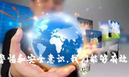    如何验证TokenTokenIM钱包真假  / 
 guanjianci  TokenTokenIM钱包, 钱包验证, 真假鉴别  /guanjianci 

引言

在数字货币快速发展的今天，钱包作为存储和管理加密资产的重要工具，其安全性和真实性显得尤为重要。随着诈骗活动的增多，许多用户在选择钱包时，往往面临一个重要的问题：如何验证TokenTokenIM钱包的真假？本文将深入探讨这一话题，提供详细的验证方法，帮助用户保护自己的数字资产，确保交易的安全。无论你是新手还是经验丰富的投资者，了解这些信息都是十分必要的。


什么是TokenTokenIM钱包？

TokenTokenIM钱包是近年来兴起的一种数字货币钱包，支持多种主流数字货币，如比特币、以太坊等。其用户界面友好，方便易用，吸引了大量用户使用。钱包的作用不仅仅是存储资产，更重要的是提供安全的交易环境和便捷的管理工具。许多用户选择TokenTokenIM钱包，是因为其提供的多样化功能与安全保障。但正因钱包的普及，也带来了更多的仿冒品，让众多用户不得不对钱包的真实性提出疑问。


为何验证TokenTokenIM钱包的真假重要？

在加密领域，骗子们层出不穷，通过各种手段诱骗用户下载假冒钱包，造成资产损失。验证TokenTokenIM钱包的真假，是保护自己资产的一道重要防线。无论是小额投资还是大额资金，失去资产的痛苦都是巨大的，令人心痛不已。因此，用户在使用任何钱包之前，都应对此进行必要的调查与验证。多么令人痛心！看到许多用户因为一时的疏忽而遭受经济损失！正因如此，掌握辨别真假钱包的方法成为每位用户的必修课。


如何验证TokenTokenIM钱包的真假？

验证TokenTokenIM钱包的真假，可以通过以下几个步骤进行：


h41. 官方网站与下载链接/h4

首先，用户应访问TokenTokenIM的官方网站，并找到正规下载链接。如果你是在其他网站或社交媒体平台下载的钱包，那么请务必小心。官方渠道通常提供免费下载，而这些平台提供的软件可能存在安全隐患。多么令人振奋！通过官方渠道下载钱包，不仅可以确保软件的正确性，还能定期获取更新与安全补丁。


h42. 社区反馈与评价/h4

其次，用户在使用钱包之前，可以进入相关的社区论坛、社交媒体或专业网站，查看其他用户的反馈与评价。无论是Reddit、微博还是Telegram，都是获取真实使用体验的好地方。如果有大量用户反馈该钱包存在问题，甚至有诈骗嫌疑，那么这个钱包就值得谨慎对待。通过这些渠道，你可以听到来自真实用户的声音，做出明智的决策，这无疑是避免被欺骗的有效手段。


h43. 检查数字签名/h4

此外，许多正规钱包提供数字签名，用户可以对比下载文件的校验码（如SHA-256哈希）与官网公示的文件进行比对。这是验证文件完整性的重要步骤，如果两个哈希值不匹配，那么这个钱包极有可能是伪造的。多么令人震惊！一些用户因为未能及时验证这些信息，而痛失其经历漫长时间积累的数字资产。


h44. 钱包设置/h4

使用TokenTokenIM钱包后，一定要及时进行一些安全设置，也包括开启双重认证。双重认证功能可以有效保护用户账户，即使密码泄露，攻击者也无法轻易获取资金。确保使用强密码且定期更换，这样才能增强钱包的安全性，防止遭受黑客攻击。因为一旦攻击者进入账户，后果将是非常严重的，甚至可能造成不可弥补的损失！


h45. 关注社交媒体和更新/h4

最后，定期关注TokenTokenIM钱包官方的社交媒体和发布的信息，包括安全更新、漏洞修复等都是很有必要的。如果官网长时间没有动静，说明可能存在问题。那些活跃于社交平台的团队，通常对于用户的问题反应迅速，能够有效拉近与用户的距离。通过这些关注，我们不仅能及时获取信息，还能感受到官方团队的专业程度。


常见问题解答

在验证TokenTokenIM钱包的过程中，用户可能会面临一些常见问题，通过以下问答，希望能进一步帮助大家：


h4Q1: 仅仅查看官网就能信任TokenTokenIM钱包吗？/h4

虽然官网是判断钱包真实性的重要依据，但仅凭官网并不足以确保钱包的绝对安全。我们还需结合用户反馈、数字签名等多重标准进行综合评估。


h4Q2: 使用TokenTokenIM钱包是否安全？/h4

如果是通过官方渠道下载且认真完成上述验证步骤，TokenTokenIM钱包是相对安全的。但仍需提醒用户，牢记资产保管的重要性，定期备份钱包信息。


h4Q3: 如何防止网上诈骗？/h4

防止网上诈骗的最佳策略是增强安全意识，不随便点击不明链接，保持警惕，尤其是针对声称为“投资机会”的链接。保护个人信息，避免过于轻信任何来源。


结语

在这个数字资产迅猛发展的时代，验证TokenTokenIM钱包的真假显得尤为重要。通过以上方法，我们可以降低风险，保护自己的资产安全。不论是新手还是资深投资者，都应以严谨的态度对待钱包的选择。通过持之以恒的警惕和安全意识，我们能够有效识别潜在的骗局，守护我们珍贵的资产。希望每位读者都能在这个充满机会与挑战的数字货币领域中，找到合适的信息和安全的方法，享受这份技术带来的便利！多么令人期待！让我们共同迈向数字资产更加光明的未来吧！
