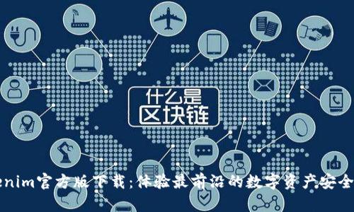 Tokenim官方版下载：体验最前沿的数字资产安全应用
