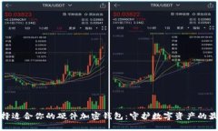 如何选择适合你的硬件加