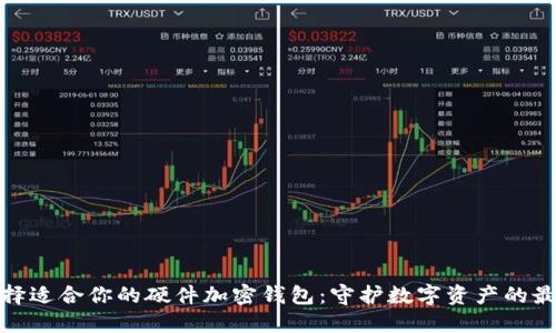 如何选择适合你的硬件加密钱包：守护数字资产的最佳选择