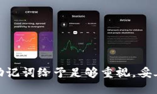 jiaoti如何通过Tokenim找回丢失的助记词/jiaoti
Tokenim, 助记词, 区块链/guanjianci

引言
在现代数字资产管理中，助记词就像是您财富的钥匙。它不仅是访问和管理您加密货币的重要工具，还是您安全存储资产的保障。然而，当这把钥匙遗失时，面对可能的损失，许多人无疑会感到绝望。这时，Tokenim作为一个优秀的工具，能够帮助用户找回丢失的助记词，让我们一起来探讨如何有效地利用Tokenim，重拾数字资产的控制权。

什么是助记词？
助记词（也称为种子词或恢复短语）是一串随机生成的单词，通常由12个、15个、18个、21个或24个字组成，用于生成您的私钥。它是一个非常重要的安全因素，确保只有拥有该助记词的人能够访问相应的加密资产。想象一下，您拥有一把奇妙的锁，这把锁的钥匙就在那些被遗忘的单词中！如果您失去了这些单词，恢复访问您的资产几乎是不可能的。因此，妥善保管助记词是每个加密用户的首要任务。

为什么会丢失助记词？
助记词的丢失通常源于几个常见原因。首先，很多用户在初次创建钱包时并没有意识到助记词的重要性，随意地将其记录在易丢失或损坏的地方。其次，意外因素如手机丢失、电脑崩溃等，也可能导致助记词的丢失。还有一些用户由于时间的推移，可能忘记了助记词的具体内容，导致无法找回。多么令人心痛的现实啊！

Tokenim是什么？
Tokenim是一个集成了多种功能的区块链平台，专注于用户友好的界面及功能强大的工具。它不仅支持资产管理，还提供了助记词恢复的便捷服务。对于那些担心丢失助记词的用户来说，Tokenim成为了一个不可或缺的助手。Tokenim通过一系列智能算法，能够帮助用户在一定程度上找回丢失的助记词，从而最大程度地挽回资产损失。

如何通过Tokenim找回助记词？
想要通过Tokenim找回助记词，您需要遵循几个步骤。尽管每一步都至关重要，但整个过程在Tokenim的指引下并不复杂。让我们一步步来了解！

h4步骤一：下载并安装Tokenim/h4
首先，前往Tokenim的官方网站，下载适合您设备的应用程序。确保下载官方版，以避免安全隐患。安装完成后，您将看到友好的用户界面，首先给你一种安全感。

h4步骤二：注册账户/h4
如果您是第一次使用Tokenim，请选择“注册”选项。输入有效的电子邮件地址和密码。记住！这是您通往资产安全的第一步。确认您的电子邮件地址并登录，相信您已经迫不及待地想要开始找回助记词了吧！

h4步骤三：进入助记词恢复界面/h4
在主界面中，找到“助记词恢复”或类似选项。Tokenim提供了一种的流程引导，让您的每一次操作都井井有条。

h4步骤四：填写相关信息/h4
根据Tokenim的提示，输入您所能记得的相关信息，包括您当初设置助记词时的设置信息、创建时间等。这里，任何您记得的细节都可能帮助系统更好地定位到您的助记词。多么让人期待的时刻啊，您是否能找到那把失落的钥匙？

h4步骤五：利用智能算法恢复助记词/h4
Tokenim会运用它的智能算法对您输入的信息进行分析。这个过程可能需要一些时间，您可以耐心等待。在此过程中，不妨喝杯茶，放松心情，等待科技的奇迹发生！

h4步骤六：检查恢复结果/h4
一旦恢复完成，Tokenim将向您展示可能的助记词组合。请认真查看这些结果，看看是否能够唤起您的记忆。一旦找到了熟悉的单词，您就可以通过这些单词恢复对您钱包的访问权！

如果无法找到助记词怎么办？
尽管Tokenim提供了找回助记词的便利，但并不总是能够百分之百成功。此时，您不必惊慌失措。回想一下，您是否曾经将助记词记录在其他安全的地方，或者备份在其他设备上？如果一切尝试都失败了，您可能需要接受某些损失。在这个充满挑战的数字资产世界中，提前做好备份和安全管理显得尤为重要。

如何妥善保管助记词？
为了避免未来再次面对助记词丢失的困境，我们需要主动采取措施。以下是一些有效的建议：
ul
li写下助记词，并将其存放在安全的地方。最好是纸质记录，而不是电子设备。/li
li考虑使用防火、防水的方式存储助记词，比如专用的安全盒。/li
li如果条件允许，可以将助记词的副本交给您信任的亲友，作为备用。/li
li定期检查并更新助记词的存储方式，确保其安全性。/li
/ul

结语
在这个快速变化的数字时代，助记词的安全性直接关系到我们的财富安全。通过Tokenim恢复助记词的机制，让我们在失落中重见光明，找回所失去的一切。希望每一位用户都能对自己的助记词给予足够重视，妥善存储，以免今后再经历失去的痛苦。保护好您的数字资产，才能享受加密世界带来的无限可能！多么令人振奋的前景啊，让我们共同迈向加密未来的光辉大道！