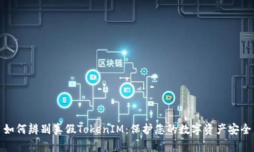 如何辨别真假TokenIM：保护您的数字资产安全