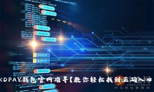 KDPAY钱包官网难寻？教你轻松找到正确入口！