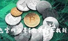 KDPAY钱包官网难寻？教你轻