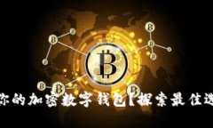 如何选择适合你的加密数