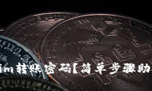 如何找回Tokenim转账密码？简单步骤助你重获账户控制