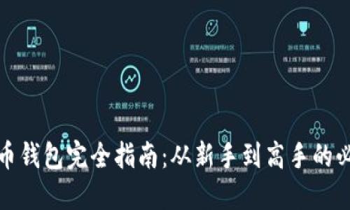 数字货币钱包完全指南：从新手到高手的必备资源