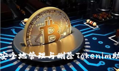 如何安全地管理与删除Tokenim助记词