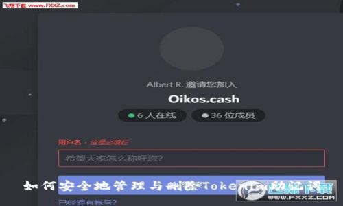 如何安全地管理与删除Tokenim助记词