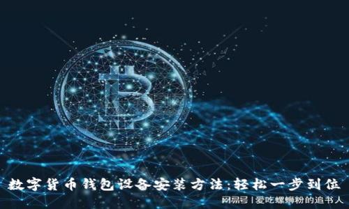 数字货币钱包设备安装方法：轻松一步到位