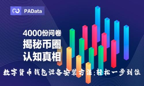 数字货币钱包设备安装方法：轻松一步到位