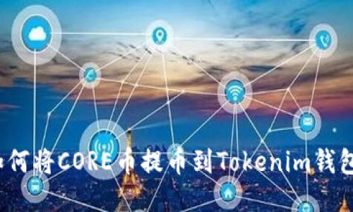 如何将CORE币提币到Tokenim钱包？