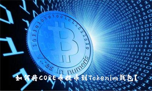 如何将CORE币提币到Tokenim钱包？