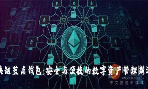 区块链蓝盾钱包：安全与便捷的数字资产管理新选择