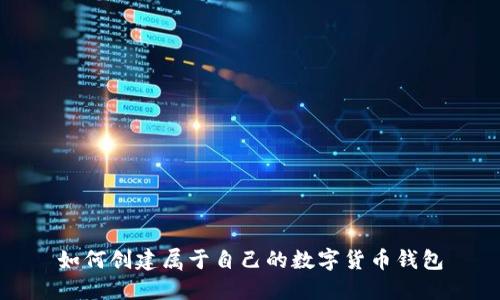 如何创建属于自己的数字货币钱包