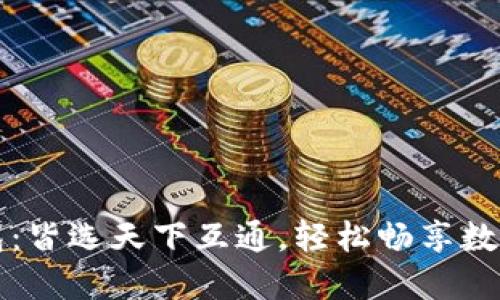 区块链钱包：皆选天下互通，轻松畅享数字资产管理