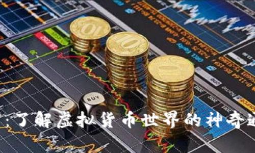 U币：了解虚拟货币世界的神奇通证