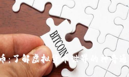 U币：了解虚拟货币世界的神奇通证