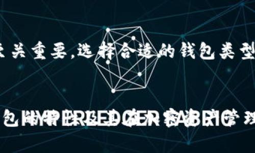 观察钱包（Watch Wallet）是一种只包含公钥而不保管私钥的钱包。这种钱包的设计目的在于让用户能够查看他们的资金和交易历史，而不需要直接拥有或管理私钥。这种钱包的安全性相对较高，因为私钥不会被暴露，因此即使钱包的公钥被泄露，攻击者也无法操作钱包中的资金。

以下是关于观察钱包能否导出私钥的详细介绍：

什么是观察钱包？

观察钱包是一种特殊类型的数字货币钱包，它允许用户通过公钥监控其加密资产的余额和交易情况。用户可以使用观察钱包方便地查看账户状态，而无需完全控制钱包本身（即无需持有私钥）。这种钱包在某些应用场景下非常有用，例如：

ul
    li监控资产：用户可以随时查看他们的资产状况，而不必担心安全问题。/li
    li共享只有查看权限的账户信息：用户可以向他人展示自己的资产情况，而不必让对方有转账和使用私钥的权限。/li
    li提升安全性：通过不暴露私钥，用户可以降低被盗的风险。/li
/ul

私钥的重要性

私钥是加密货币钱包中的一个关键要素，它允许持有人完全掌控自己拥有的数字资产。没有私钥，即使拥有公钥，也无法发送或管理相关的资金。私钥和公钥之间的一一对应关系保证了交易的安全性。可以想象，私钥就像是一把钥匙，只有有了钥匙，才能打开财富的大门！多么令人振奋！


观察钱包是否可以导出私钥？

在分析观察钱包的功能时，需要明确的是，观察钱包本质上并不存储任何私钥，因此无法导出私钥。用户在使用观察钱包时，实际上是依靠公钥和外部服务来获取其资产的实时状态，而没有任何与资产直接交互的能力。为了更好地理解这一概念，我们可以探讨以下几个要点：

ul
    li观察钱包不生成私钥：它仅依赖于用户提供的公钥和相关地址，所以在功能上无法生成或持有私钥。/li
    li只读权限：观察钱包的设计使其处于只读状态，只能监控和显示与公钥相关的信息。/li
    li安全性高：由于私钥不存储在观察钱包中，因此即使观察钱包受到攻击，攻击者也无法窃取资产。/li
/ul

观察钱包的应用场景

观察钱包的特点使其特别适合以下几种应用场景：

ul
    li资产管理：用户可以通过观察钱包轻松跟踪和管理自己持有的多种数字资产。/li
    li教育和分享：用户可以将观察钱包的信息共享给家人或朋友，让他们了解资产状况而不需提供私钥。/li
    li风险控制：在某些情况下，用户可以将资金转移到其他钱包里，而仍然保留对原有钱包的观察权限。/li
/ul

总结

观察钱包作为一种安全、便捷的数字货币管理工具，确实不支持导出私钥的功能。了解这一点对用户有效管理自己的加密资产至关重要。选择合适的钱包类型，能更好地保护您的投资与隐私。每位数字资产持有者都应该对钱包的类型及其功能有清晰的认识，以作出更明智的选择。


观察钱包的无私钥特性，强调了数字资产管理过程中安全与便利并重的重要性。希望这篇介绍能够帮助您更全面地了解观察钱包的特性及其在加密资产管理中的应用！