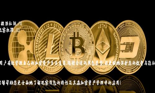 观察钱包（Watch Wallet）是一种只包含公钥而不保管私钥的钱包。这种钱包的设计目的在于让用户能够查看他们的资金和交易历史，而不需要直接拥有或管理私钥。这种钱包的安全性相对较高，因为私钥不会被暴露，因此即使钱包的公钥被泄露，攻击者也无法操作钱包中的资金。

以下是关于观察钱包能否导出私钥的详细介绍：

什么是观察钱包？

观察钱包是一种特殊类型的数字货币钱包，它允许用户通过公钥监控其加密资产的余额和交易情况。用户可以使用观察钱包方便地查看账户状态，而无需完全控制钱包本身（即无需持有私钥）。这种钱包在某些应用场景下非常有用，例如：

ul
    li监控资产：用户可以随时查看他们的资产状况，而不必担心安全问题。/li
    li共享只有查看权限的账户信息：用户可以向他人展示自己的资产情况，而不必让对方有转账和使用私钥的权限。/li
    li提升安全性：通过不暴露私钥，用户可以降低被盗的风险。/li
/ul

私钥的重要性

私钥是加密货币钱包中的一个关键要素，它允许持有人完全掌控自己拥有的数字资产。没有私钥，即使拥有公钥，也无法发送或管理相关的资金。私钥和公钥之间的一一对应关系保证了交易的安全性。可以想象，私钥就像是一把钥匙，只有有了钥匙，才能打开财富的大门！多么令人振奋！


观察钱包是否可以导出私钥？

在分析观察钱包的功能时，需要明确的是，观察钱包本质上并不存储任何私钥，因此无法导出私钥。用户在使用观察钱包时，实际上是依靠公钥和外部服务来获取其资产的实时状态，而没有任何与资产直接交互的能力。为了更好地理解这一概念，我们可以探讨以下几个要点：

ul
    li观察钱包不生成私钥：它仅依赖于用户提供的公钥和相关地址，所以在功能上无法生成或持有私钥。/li
    li只读权限：观察钱包的设计使其处于只读状态，只能监控和显示与公钥相关的信息。/li
    li安全性高：由于私钥不存储在观察钱包中，因此即使观察钱包受到攻击，攻击者也无法窃取资产。/li
/ul

观察钱包的应用场景

观察钱包的特点使其特别适合以下几种应用场景：

ul
    li资产管理：用户可以通过观察钱包轻松跟踪和管理自己持有的多种数字资产。/li
    li教育和分享：用户可以将观察钱包的信息共享给家人或朋友，让他们了解资产状况而不需提供私钥。/li
    li风险控制：在某些情况下，用户可以将资金转移到其他钱包里，而仍然保留对原有钱包的观察权限。/li
/ul

总结

观察钱包作为一种安全、便捷的数字货币管理工具，确实不支持导出私钥的功能。了解这一点对用户有效管理自己的加密资产至关重要。选择合适的钱包类型，能更好地保护您的投资与隐私。每位数字资产持有者都应该对钱包的类型及其功能有清晰的认识，以作出更明智的选择。


观察钱包的无私钥特性，强调了数字资产管理过程中安全与便利并重的重要性。希望这篇介绍能够帮助您更全面地了解观察钱包的特性及其在加密资产管理中的应用！