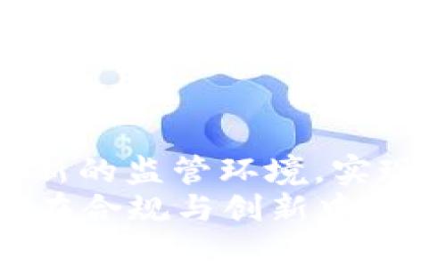 引言：TOKENIM的监管前景探讨
随着区块链技术的迅猛发展，各种数字资产的出现和流行，TOKENIM作为一种新兴的数字资产形式，其未来的监管情况备受关注。在这个全球范围内对数字资产进行不断审视和规范的背景下，深入探讨TOKENIM的监管问题，显得尤为重要。

什么是TOKENIM？
TOKENIM是一种基于区块链技术的数字资产，通常用于特定平台或应用中，作为交换媒介或者参与某项服务的凭证。它的出现不仅推动了数字经济的发展，也给用户带来了全新的体验和价值。然而，由于其特性和应用场景的多元化，使得TOKENIM在法律和监管层面上面临诸多挑战。

全球监管趋势与TOKENIM
在全球范围内，各国对于数字资产的监管政策差异显著。例如，美国的证券交易委员会（SEC）和日本的金融服务局（FSA）在监管理念和执行上都有独特的方式。美国倾向于更严格的监管，认为许多数字资产是证券，需遵循相关法律。而在其他国家，政府则可能采取更加灵活、开放的态度，以鼓励创新。
这一切都意味着，TOKENIM是否会被监管，取决于其具体的应用类型、发行方式以及所在国家或地区的法律框架！

可能面临的监管挑战
TOKENIM在面临监管时，可能遭遇以下几方面的挑战：
ul
    listrong分类问题/strong：TOKENIM是属于证券、商品还是货币？这个分类问题直接决定了监管的强度和形式。/li
    listrong透明度与合规性/strong：发行TOKENIM的项目需要在透明度、数据披露等方面满足监管要求，否则就可能面临法律制裁。/li
    listrong国际合作与协调/strong：不同国家间对于TOKENIM的监管政策不一致，项目方在国际市场中需要应对不同的法律环境，这无疑增加了合规的复杂性。/li
/ul

用户的担忧与期待
在谈到TOKENIM的监管时，许多用户感到既期待又担忧。期待的是，监管能够为市场带来健康的发展环境，使得投资更加安全，避免诈骗行为的发生。然而也有一部分用户担心，过于严格的监管可能会抑制创新，限制项目的发展空间。
多么令人振奋！如果政府能够找到二者之间的平衡，既保护用户利益，又不抹杀行业的创新活力！

应对策略与建议
对于TOKENIM的项目方来说，积极应对监管是一项迫在眉睫的任务。以下是一些有效的应对策略：
ul
    listrong提高透明度/strong：项目方需主动披露相关信息，让用户了解到项目的真实情况，建立信任。/li
    listrong遵循法律法规/strong：了解并遵守所在地区的法律法规，寻求法律顾问的帮助，确保项目的合规性。/li
    listrong与监管机构沟通/strong：如果可能的话，积极与监管机构保持沟通，表达项目的愿景和价值，争取更多的理解与支持。/li
/ul

结论：TOKENIM的未来与希望
TOKENIM作为一个崭新的数字资产，必将在未来的网络经济中扮演越来越重要的角色。然而，伴随而来的监管问题不可忽视。行业必须适应新的监管环境，实现合规与创新的双赢。在监管的“阳光”下，我们期待TOKENIM能够迎来更加繁荣的明天！
总之，TOKENIM是否会被监管的答案并不简单，它需要我们的持续关注与探索。希望在未来，我们能够见证TOKENIM及其所代表的数字资产在合规与创新中协调发展的美好局面！