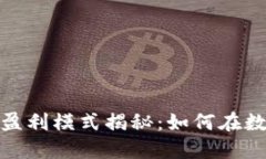 加密钱包交易所盈利模式