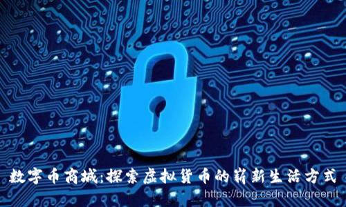 数字币商城：探索虚拟货币的崭新生活方式