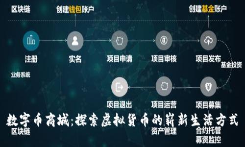 数字币商城：探索虚拟货币的崭新生活方式