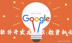 区块链系统软件开发龙头