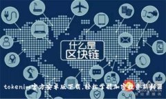 tokenim官方安卓版下载，轻