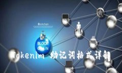 Tokenim 助记词格式详解
