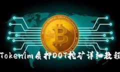 Tokenim质押DOT挖矿详细教程