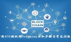 如何将BTC提现到Tokenim：详细步骤与常见问题解答
