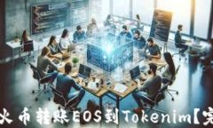 如何从火币转账EOS到Tokenim？完整指南