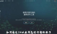 如何通过IM以太钱包进行转账操作