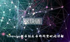 Tokenim提币到火币网所需时间详解