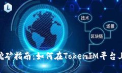 TokenIM挖矿指南：如何在TokenIM平台上获得收益