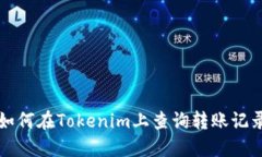 如何在Tokenim上查询转账记录