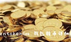 Tokentokenim 钱包转币详细教程