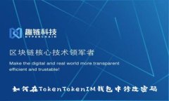 如何在TokenTokenIM钱包中修改密码
