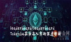 leaderboard/leaderboardTokenim买币与入市的深度分析